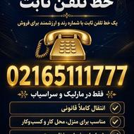 فروش خط طلایی رند 021 |️ 02165111777