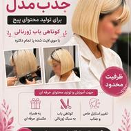 جذب مدل کوتاهی مو ژورنالی