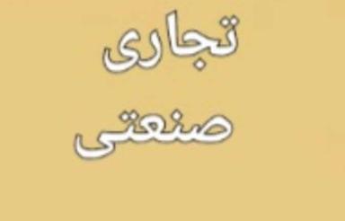 اجاره ملک تجاری صنعتی