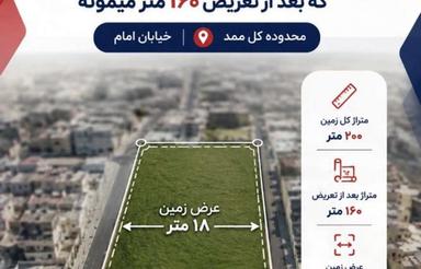 200 متر زمین مسکونی/ فرعی خیابان امام