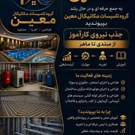 علاقمند به کار تیمی و اجرایی در تمام زمینه ها استخر،جکوزی و.