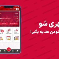 100 هزار نقدی هدیه بگیرید
