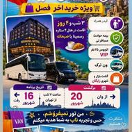 تور گروهی زمینی وان ترکیه