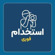 استخدام فوری فروشنده ( دعوا به همکاری بازاریابی و فروش)