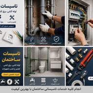 انجام کلیه تاسیسات ساختمانی لوله کشی،برق کشی و …
