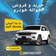 خریدار حواله خودرو شما هستیم