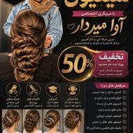 آموزش تخصصی شینیون مو