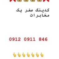 شماره کدینگ912 صفر بنام هستش بدون زنگ خور(09120911846)