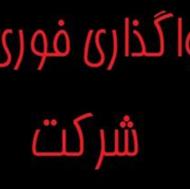 فروش فوری شرکت ثبت شده دو سیلابی نواوران با 48 سال سابقه