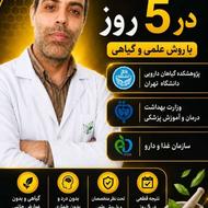 ترک اعتباد در کمتر از 10روز بدون درد و خماری کاملا گیاهی