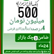 فروش وام 500میلیون تا 1میلیارد