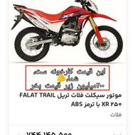 تریل فلات XR 250cc
