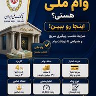 ⭐ وام ملی؛ سریع، مطمئن، با پیگیری کامل