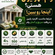 وام مهر ایران تا سقف 500 میلیون تومان