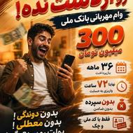 وام فوری باضمانت آسان