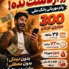 وام فوری باضمانت آسان