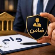 ضامن نیازمندیم ، وام صفرتاصد