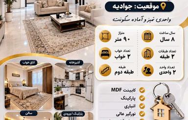 اجاره آپارتمان 90 متر در جوادیه