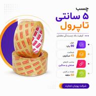 چسب پهن 5سانتی تاپرول 45 میکرون