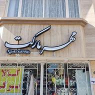 واگذاری اجناس و وسایل سوپر مارکت