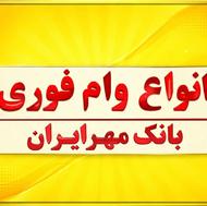 وام فوری بانک مهر ایران