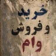 نیازمند و فروش وام امتیاز مهر و مهربانی ملی