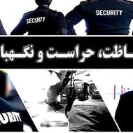 استخدام نیروی حراستی حفاظتی مراقبتی