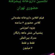 دوره های تکنسین داروخانه با مدرک بین الملی