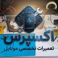 تعمیرات فوق تخصصی موبایل اکسپرس