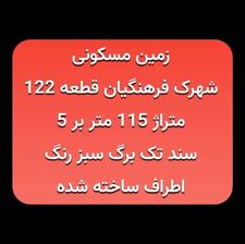 زمین مسکونی سند دار فقط یک میلیارد و پجاه