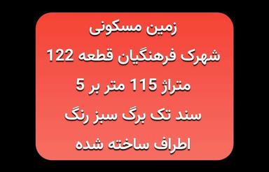 زمین مسکونی سند دار فقط یک میلیارد و پجاه