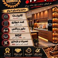 طراحی و ساخت تخصصی کابینت و کمد دیواری و (تعمیرات)