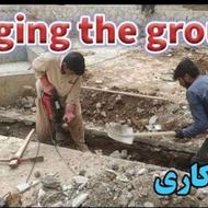 کارگر ساده جهت کنده کاری زمین جهت لوله گذاری