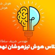 آموزش هوش و استعداد تحلیلی