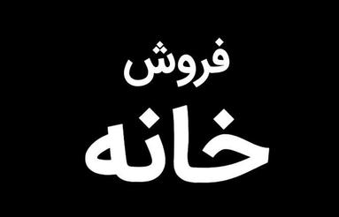 فروش خانه دو سرویسه