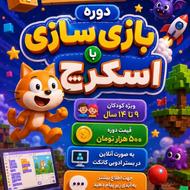 کلاس آموزش برنامه نویسی اسکرچ
