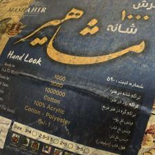 فرش 12متری1000شونه تراکم سه هزار. بسیار زیبا