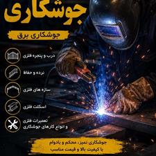 جوشکاری محسن