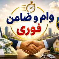 ضامن a b c نیازمندیم ، وام صفرتاصد