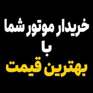 خریدار موتور شما با بهترین قیمت نقدی