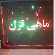 تابلوی ال ایدی روان