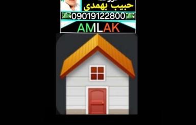 املاک سیارکاشمرحومه(فروتقه)حبیب بهمدی0901912800