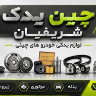 لوازم یدکی خودرو های چینی