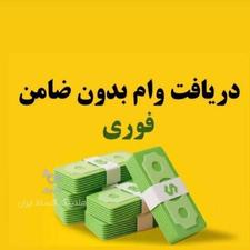 وام فوری بدون چک و ضامن