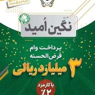 واگذاری امتیاز وام نگین امید