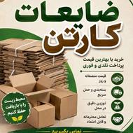 خریدار ضایعات کارتن با بهترین قیمت | تسویه نقدی