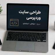 طراحی سایت وردپرسی