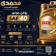 پخش روغن موتور SAE 40 یک لیتری | نمایندگی ECO V |
