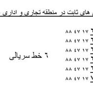 6 خط تلفن ثابت رند سریالی در بهترین منطقه اداری و تجاری