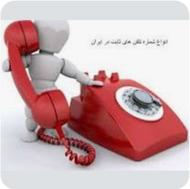 خط تلفن ثابت بدون زنگ خور35263246